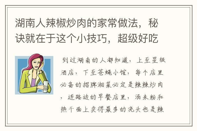 湖南人辣椒炒肉的家常做法，秘诀就在于这个小技巧，超级好吃下饭