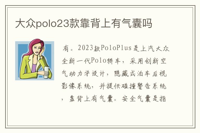 大众polo23款靠背上有气囊吗