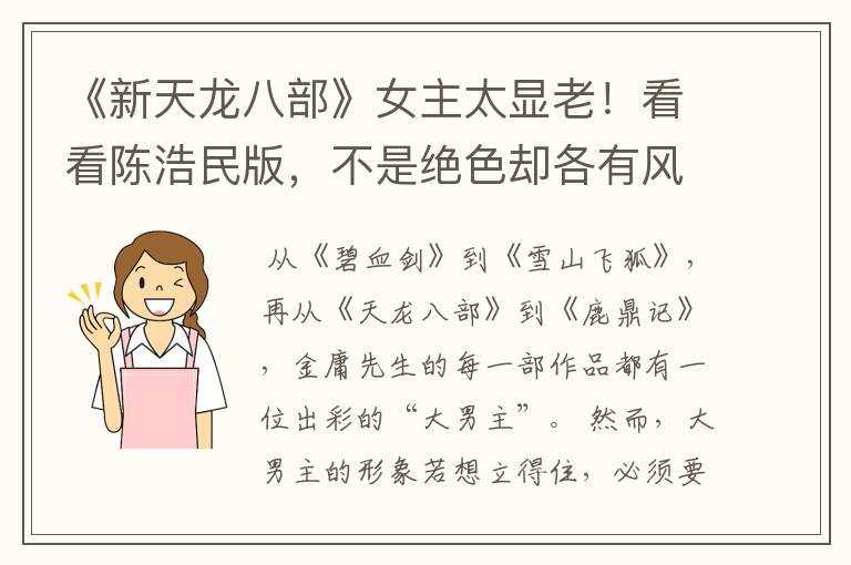 《新天龙八部》女主太显老！看看陈浩民版，不是绝色却各有风情