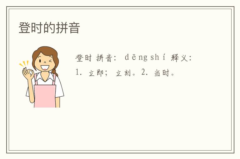 登时的拼音