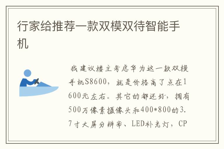 行家给推荐一款双模双待智能手机
