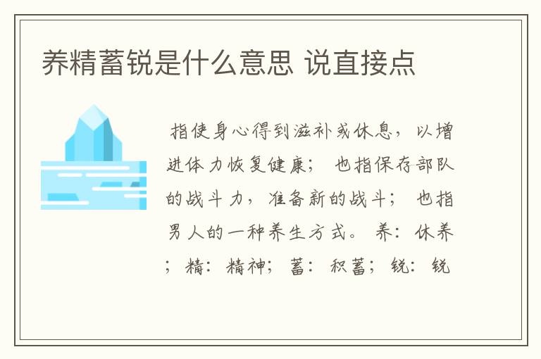 养精蓄锐是什么意思 说直接点