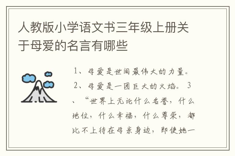 人教版小学语文书三年级上册关于母爱的名言有哪些