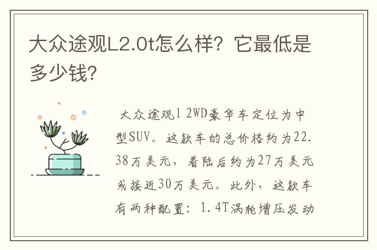 大众途观L2.0t怎么样？它最低是多少钱？