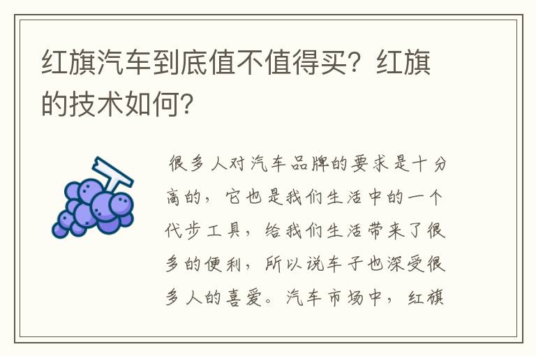 红旗汽车到底值不值得买？红旗的技术如何？