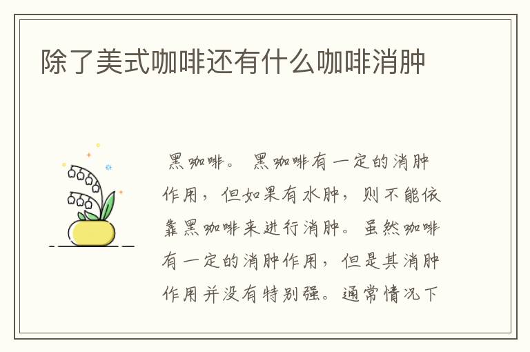 除了美式咖啡还有什么咖啡消肿