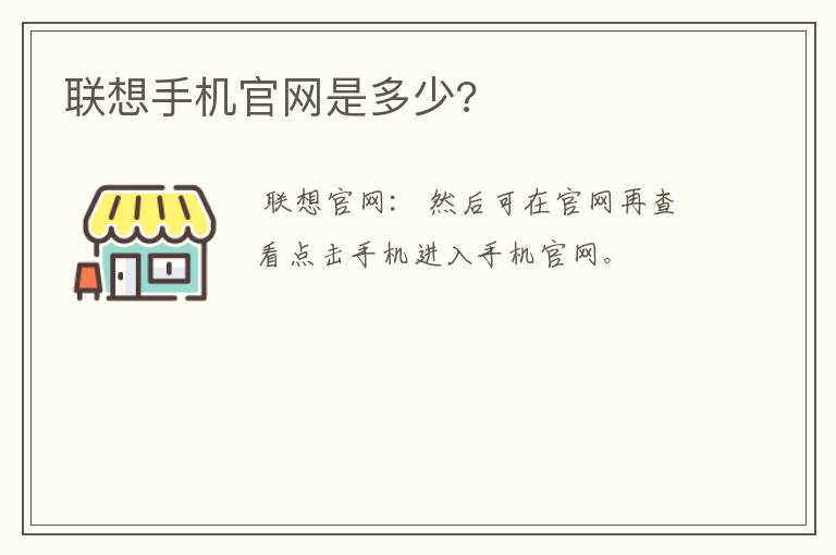 联想手机官网是多少?