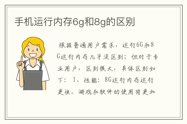 手机运行内存6g和8g的区别