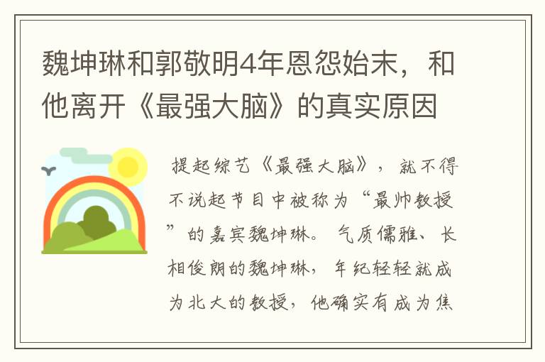 魏坤琳和郭敬明4年恩怨始末，和他离开《最强大脑》的真实原因
