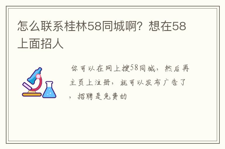 怎么联系桂林58同城啊？想在58上面招人