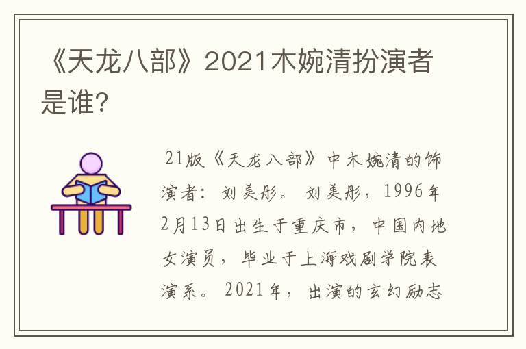 《天龙八部》2021木婉清扮演者是谁?