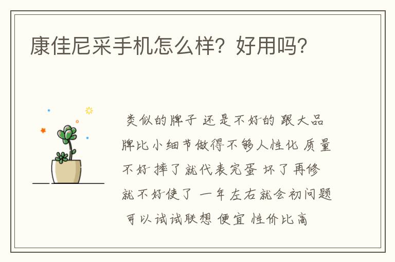 康佳尼采手机怎么样?好用吗?