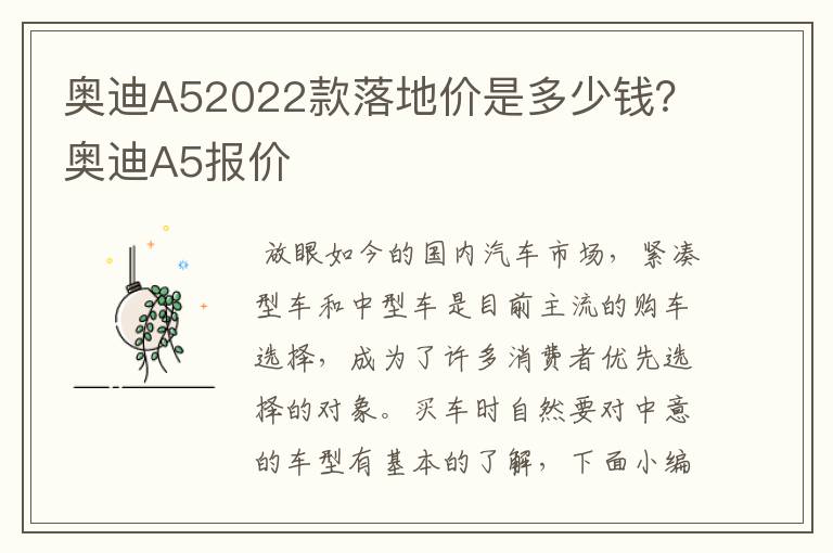 奥迪A52022款落地价是多少钱？奥迪A5报价