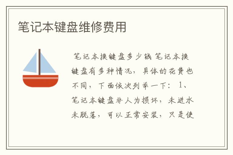 笔记本键盘维修费用