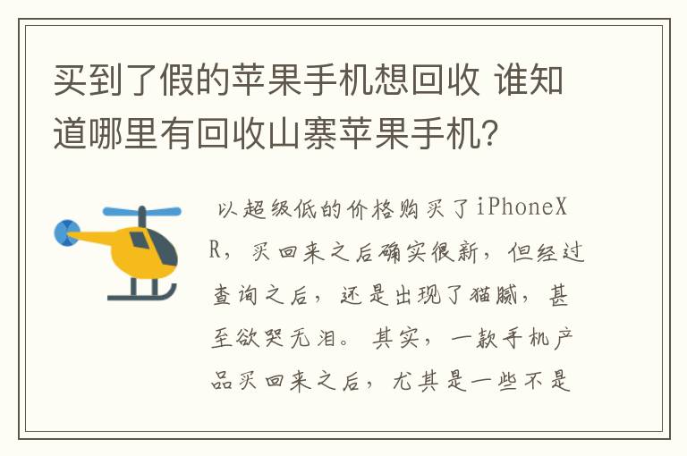 买到了假的苹果手机想回收 谁知道哪里有回收山寨苹果手机?