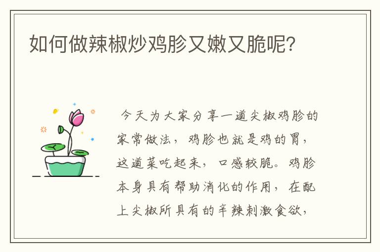 如何做辣椒炒鸡胗又嫩又脆呢？
