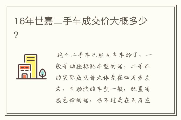 16年世嘉二手车成交价大概多少？