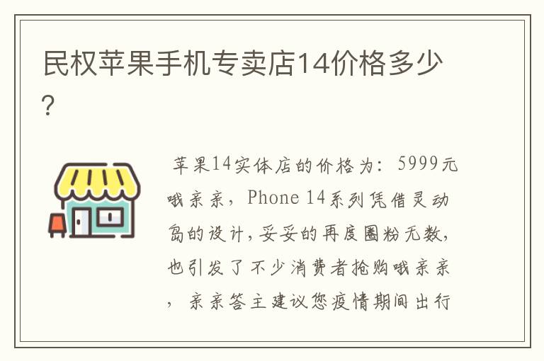 民权苹果手机专卖店14价格多少?