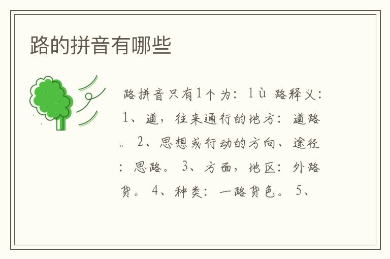 路的拼音有哪些