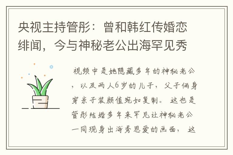 央视主持管彤：曾和韩红传婚恋绯闻，今与神秘老公出海罕见秀恩爱