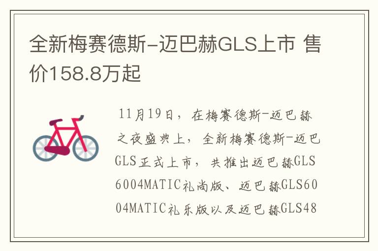 全新梅赛德斯-迈巴赫GLS上市 售价158.8万起