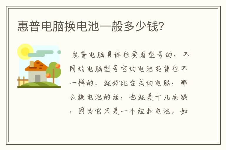 惠普电脑换电池一般多少钱?