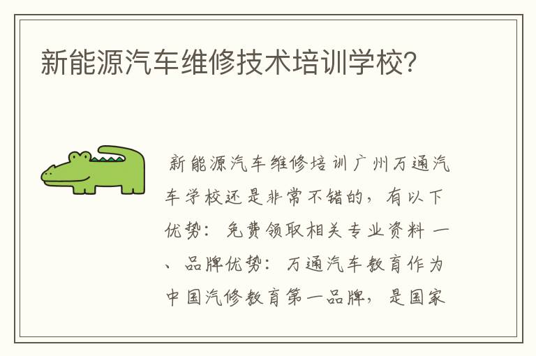新能源汽车维修技术培训学校？
