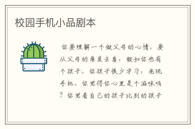 校园手机小品剧本