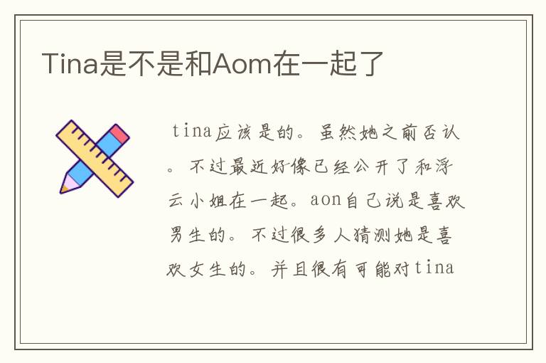 Tina是不是和Aom在一起了