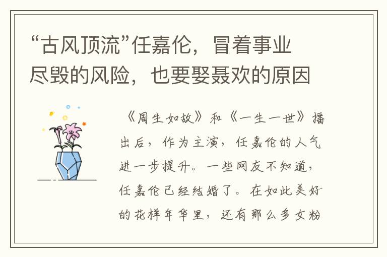 “古风顶流”任嘉伦，冒着事业尽毁的风险，也要娶聂欢的原因是什么？