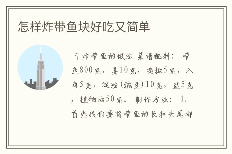 怎样炸带鱼块好吃又简单