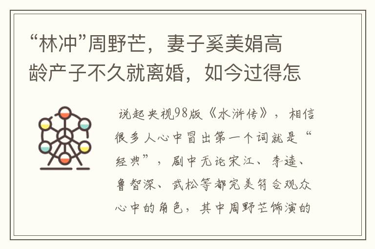 “林冲”周野芒，妻子奚美娟高龄产子不久就离婚，如今过得怎样