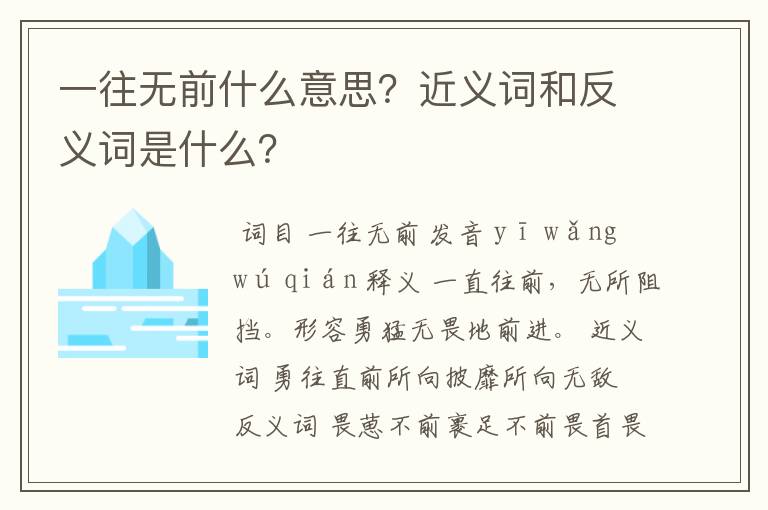 一往无前什么意思？近义词和反义词是什么？