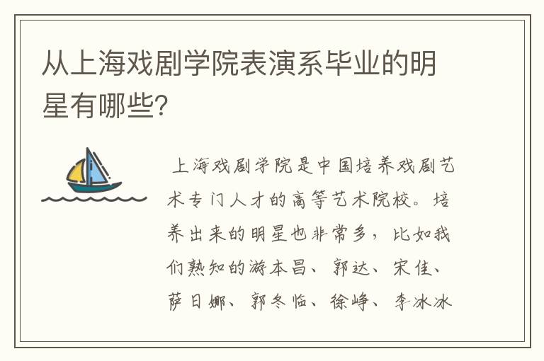 从上海戏剧学院表演系毕业的明星有哪些？
