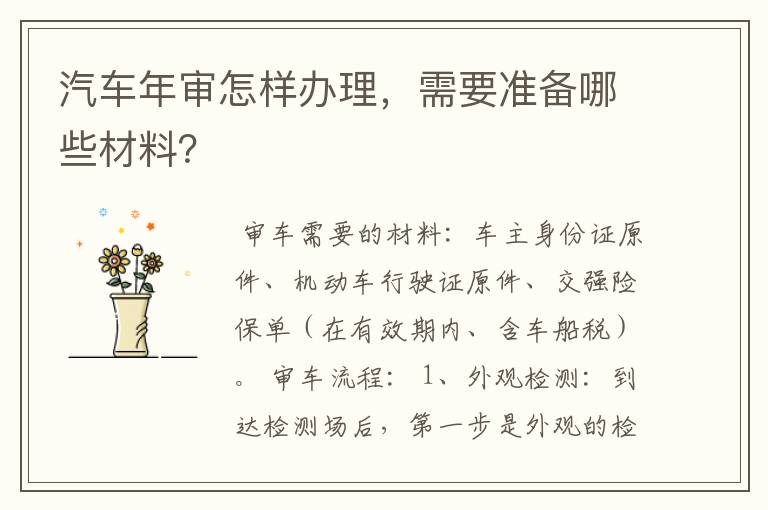 汽车年审怎样办理，需要准备哪些材料？