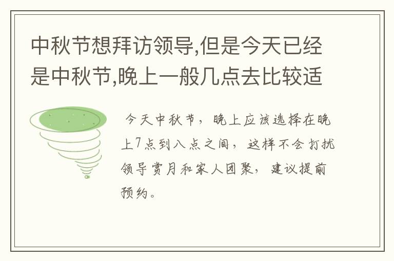 中秋节想拜访领导,但是今天已经是中秋节,晚上一般几点去比较适应?