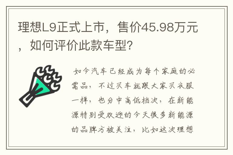 理想L9正式上市，售价45.98万元，如何评价此款车型？