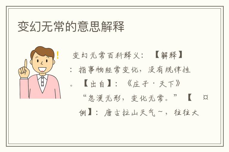 变幻无常的意思解释
