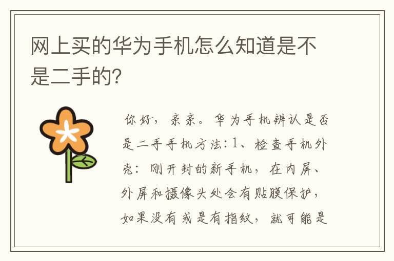 网上买的华为手机怎么知道是不是二手的?