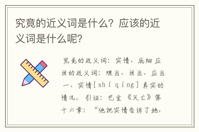 究竟的近义词是什么?应该的近义词是什么呢?