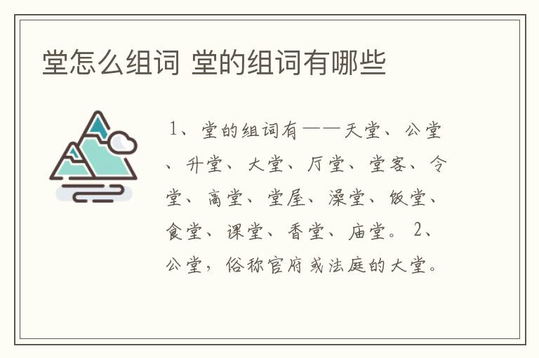 堂怎么组词 堂的组词有哪些