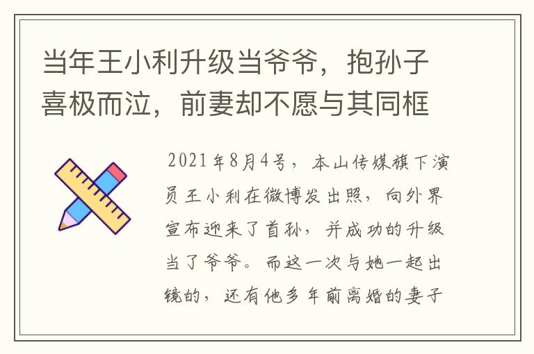 当年王小利升级当爷爷,抱孙子喜极而泣,前妻却不愿与其同框,为何?