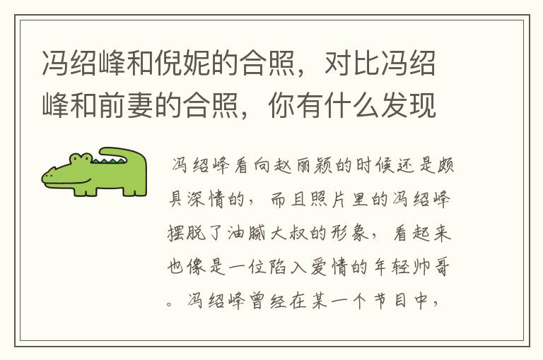 冯绍峰和倪妮的合照，对比冯绍峰和前妻的合照，你有什么发现？