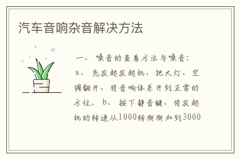 汽车音响杂音解决方法