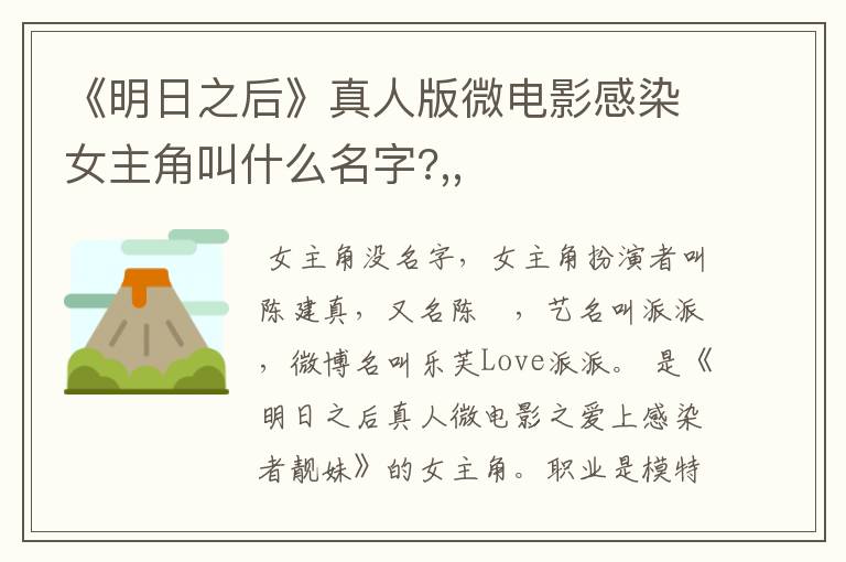 《明日之后》真人版微电影感染女主角叫什么名字?,,