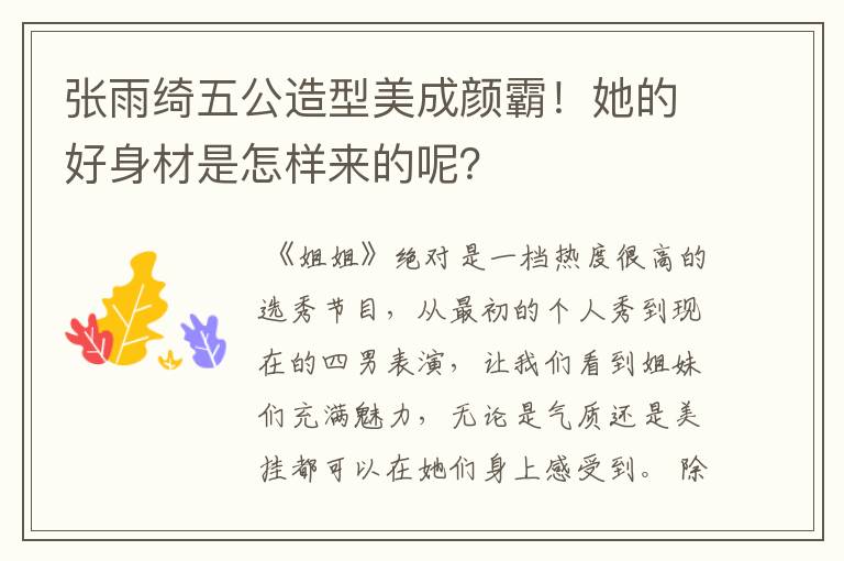 张雨绮五公造型美成颜霸！她的好身材是怎样来的呢？