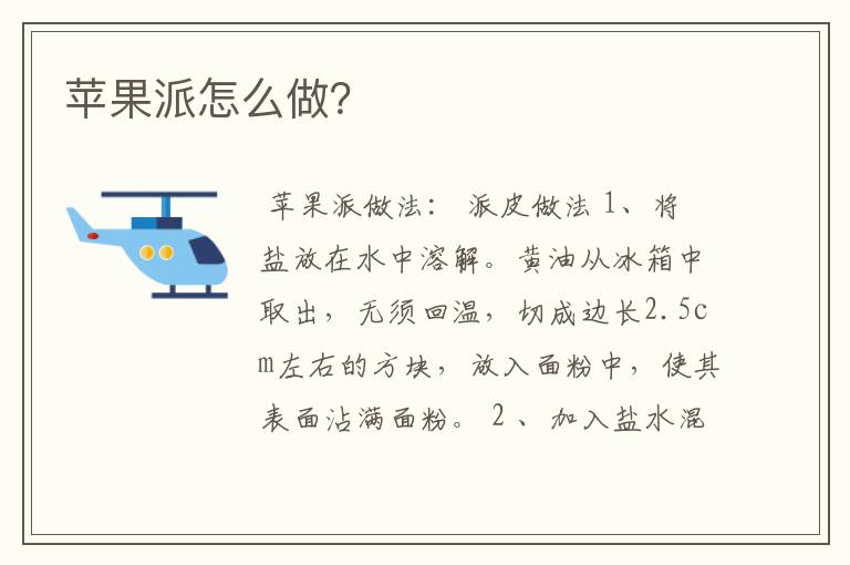 苹果派怎么做？