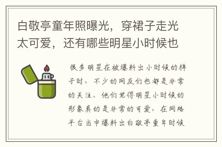 白敬亭童年照曝光，穿裙子走光太可爱，还有哪些明星小时候也很可爱？