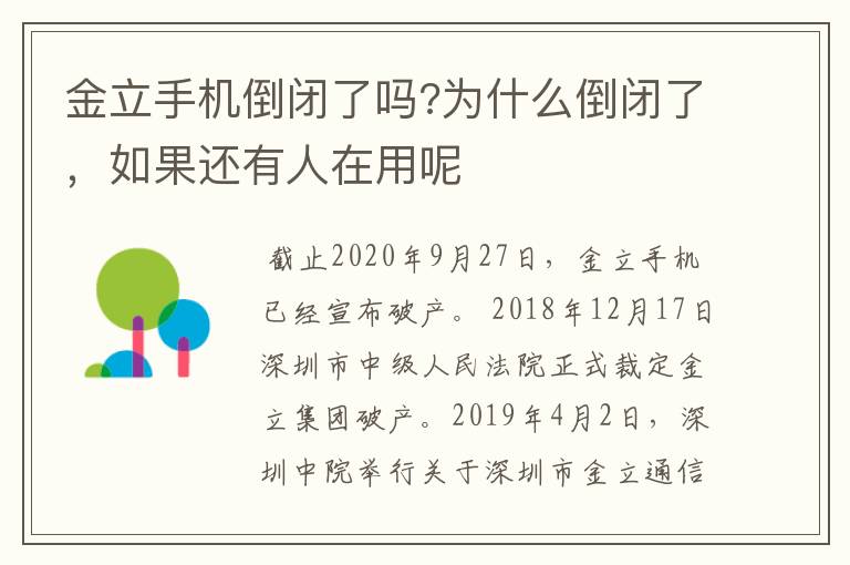 金立手机倒闭了吗?为什么倒闭了,如果还有人在用呢