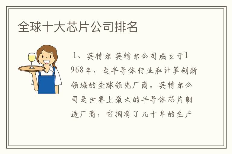 全球十大芯片公司排名